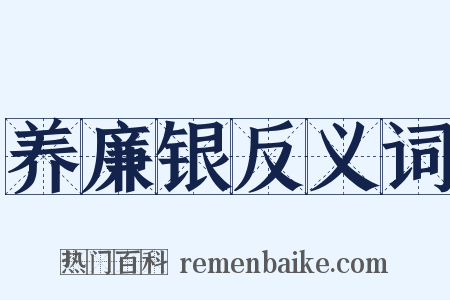 养廉银反义词是什么意思的图片